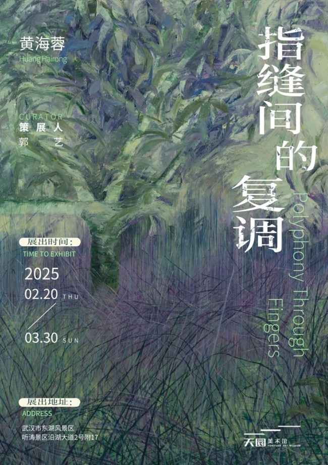 “指缝间的复调——黄海蓉个展”开幕式在武汉成功举办，展期至3月30日