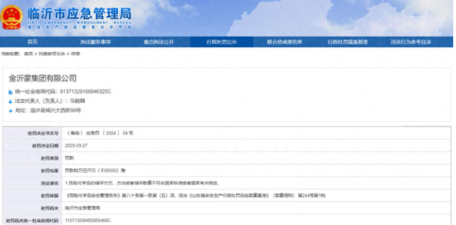 因危化品储存不合规，临沂金沂蒙集团被罚13万元