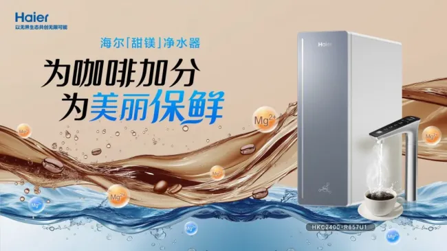 补钙是基础，补镁才是进阶——海尔「甜镁」净水器升级上市