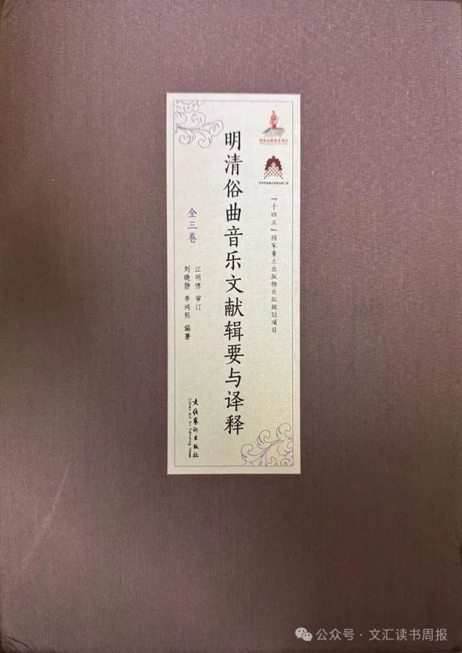 刘晓静、李鸿熙《明清俗曲音乐文献辑要与译释》 | 为未来中国传统音乐研究提供了一手的历史音乐文献资料