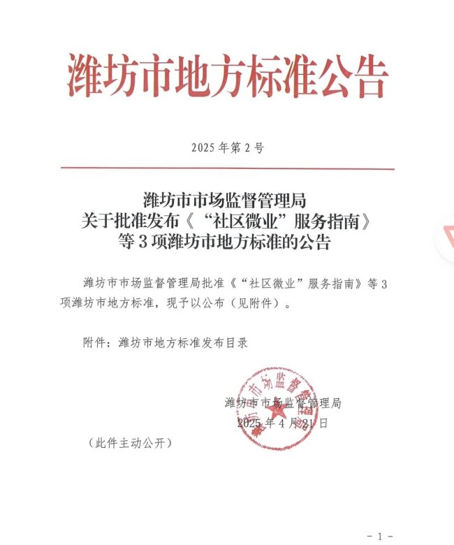 全省首个！潍坊市出台“社区微业”地方标准
