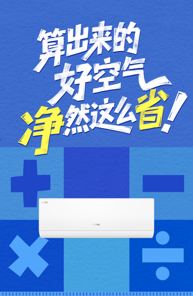 好空气是算出来的！海尔净省电Plus·真省款空调让你省钱又省心
