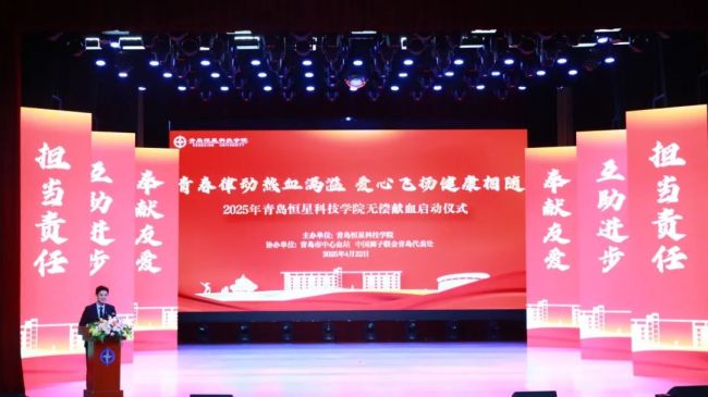 17年坚守、2.2万余人次、623万余毫升！青岛恒星科技学院2025年无偿献血活动启动