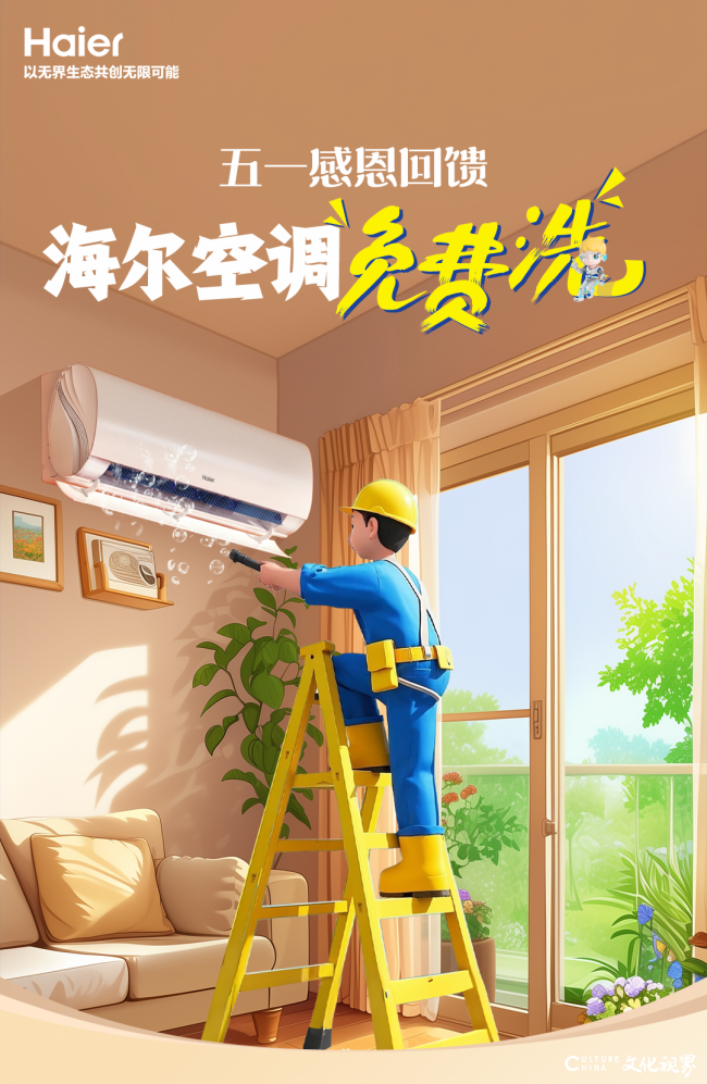 五一感恩回馈！海尔空调免费洗活动等你来参与