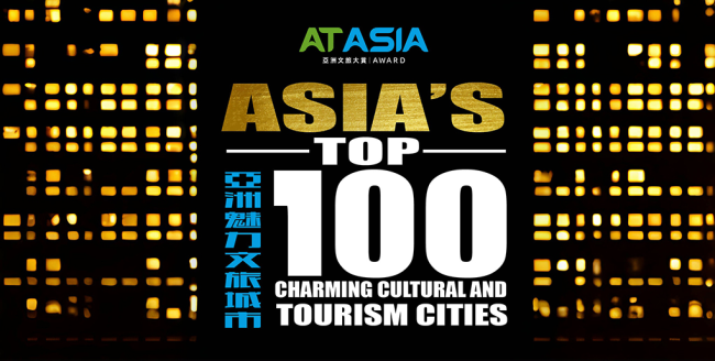 青岛跻身《AT Asia亚洲文旅大赏》年度亚洲魅力文旅城市TOP100，擦亮“好客山东”国际名片