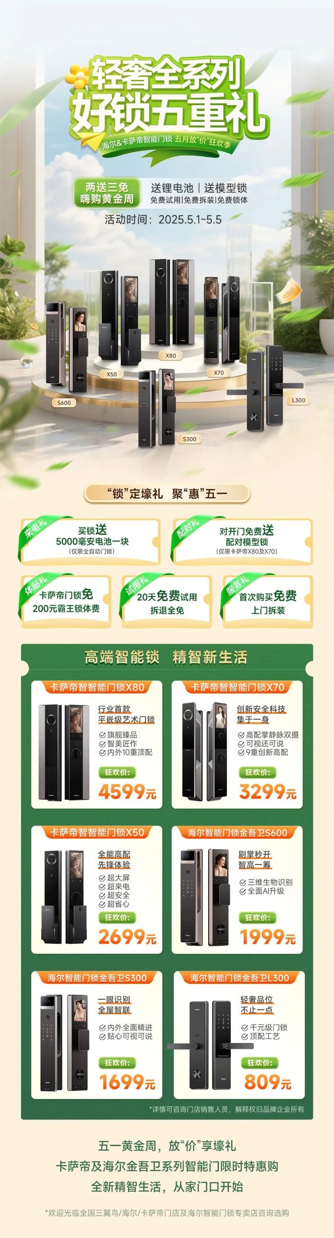 五一大放“价”，想买智能锁的有福啦！卡萨帝及海尔金吾卫系列智能门限时特惠购