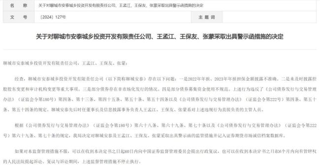 聊城安泰城投累计被执行3.42亿，违规受罚后陷经营危机