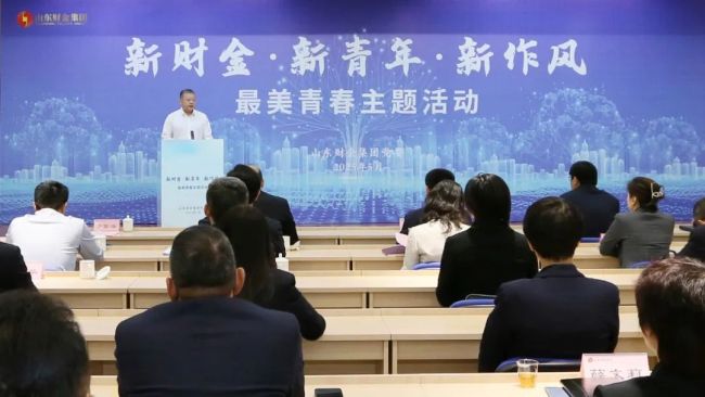 山东财金集团举办“新财金·新青年·新作风”最美青春主题活动