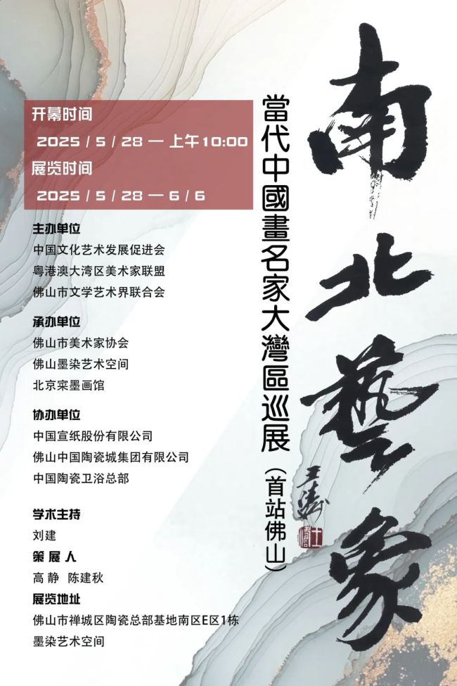 祁海峰应邀参展“南北艺象·当代中国画名家大湾区巡展（首站·佛山）”