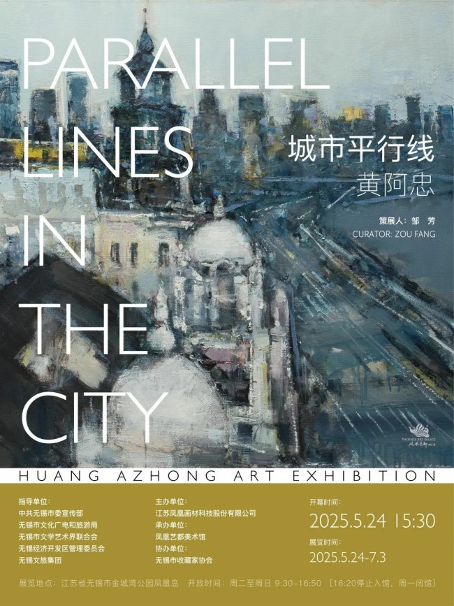 “城市平行线——黄阿忠作品展”将于5月24日在无锡开展