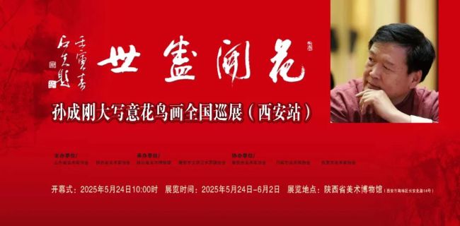 “花开盛世——孙成刚大写意花鸟画全国巡展”将于5月24日在西安开幕