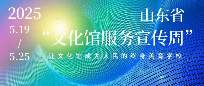 山艺现代音乐学院学生参演2025山东省“文化馆服务宣传周”系列活动启动仪式文艺演出