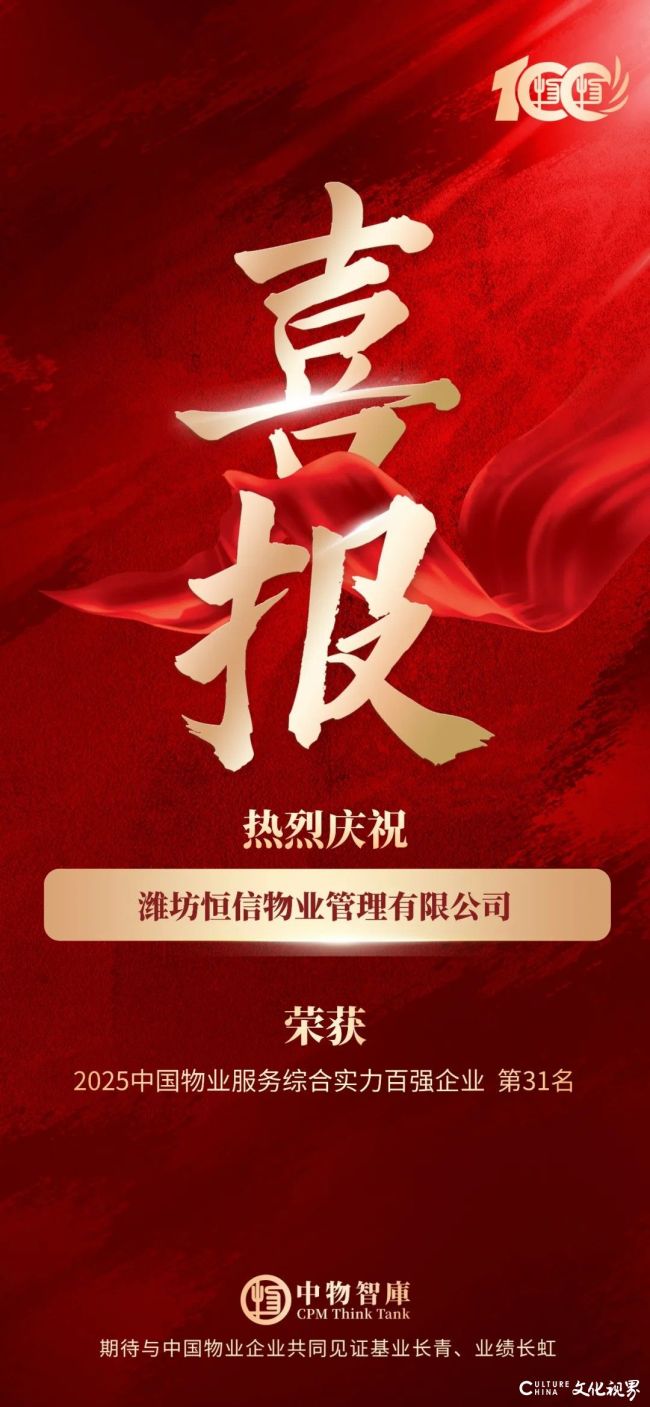 “2025中国物业服务综合实力百强企业榜”昨日在厦门发布，潍坊恒信物业管理有限公司排第31位