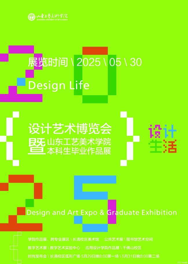 这场创意盛宴即将绽放——山工艺2025设计艺术博览会暨学院本科生毕业作品展明日开幕