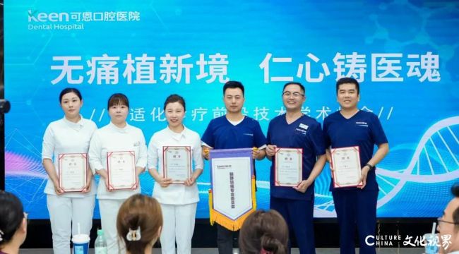 可恩口腔成功举办《无痛植新境 仁心铸医魂》舒适化诊疗前沿技术学术峰会