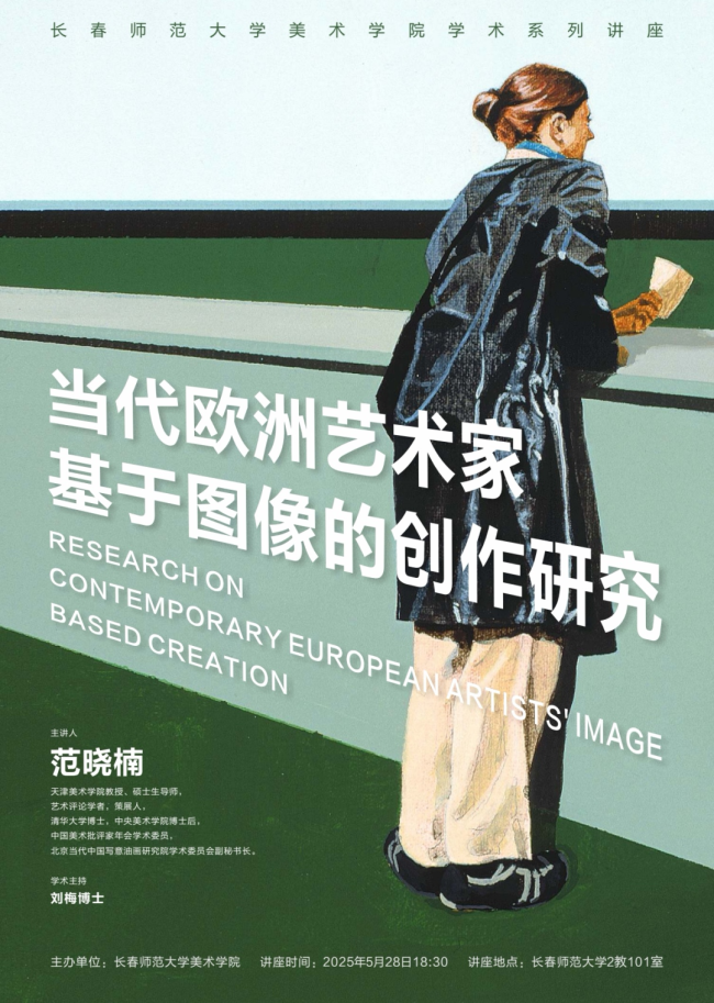 范晓楠应邀到长春师范大学作“当代欧洲艺术家基于图像的创作研究”学术专题讲座