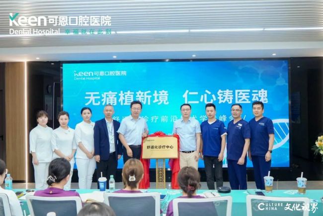 可恩口腔成功举办《无痛植新境 仁心铸医魂》舒适化诊疗前沿技术学术峰会