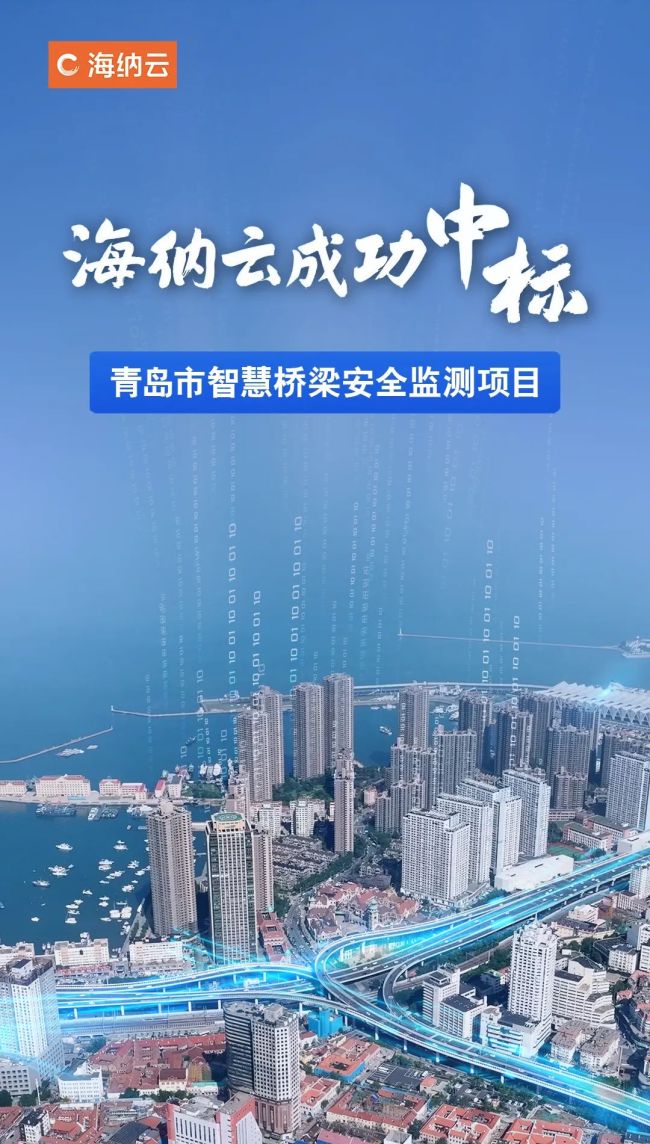 海纳云中标“青岛市智慧桥梁安全监测项目”