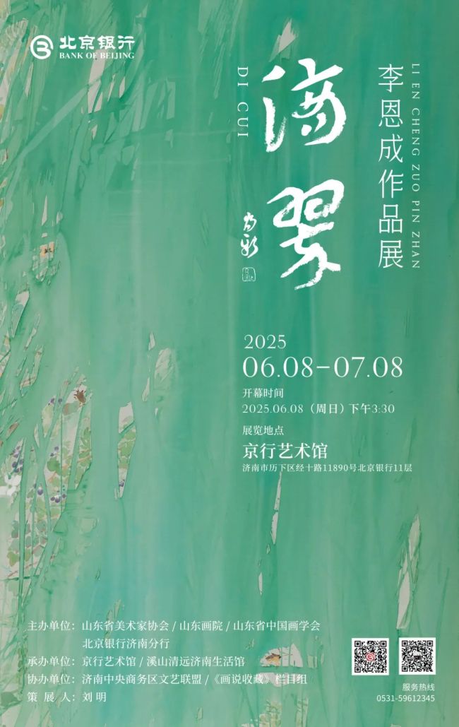 “滴翠——李恩成作品展”将于6月8日在济南京行艺术馆开幕