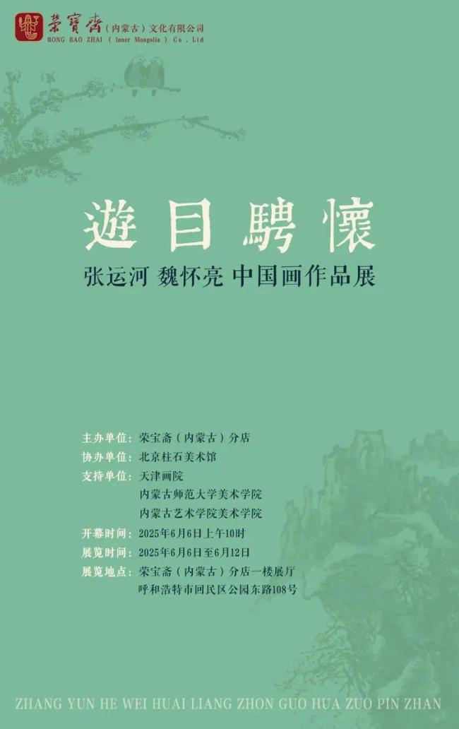 “游目骋怀-张运河、魏怀亮中国画作品展”明日将在呼和浩特开展 | 魏怀亮：一花一鸟都是生命坚韧与柔情的载体