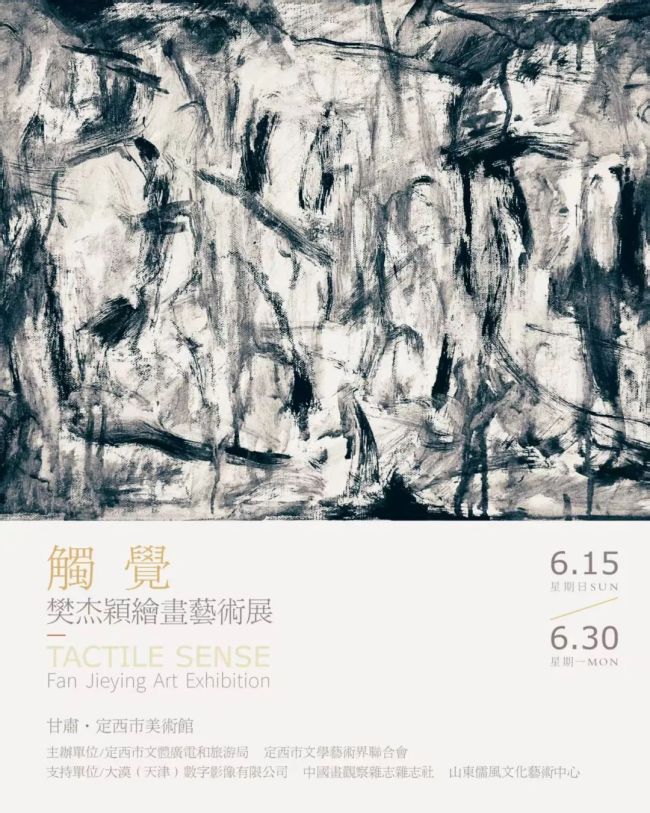“触觉——樊杰颖绘画艺术展”6月15日将在甘肃定西市美术馆开展
