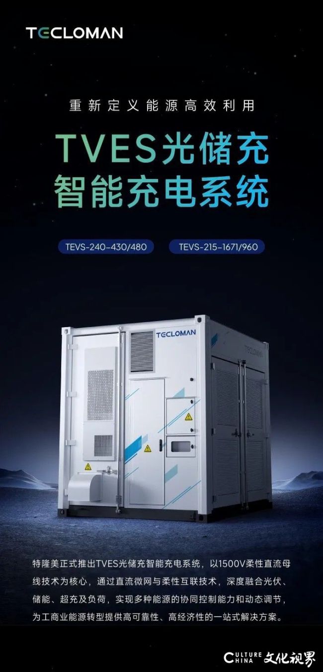 特隆美储能重磅推出全新“Tecnova智能光储充系统”，开创1500V直柔光储充一体化新纪元