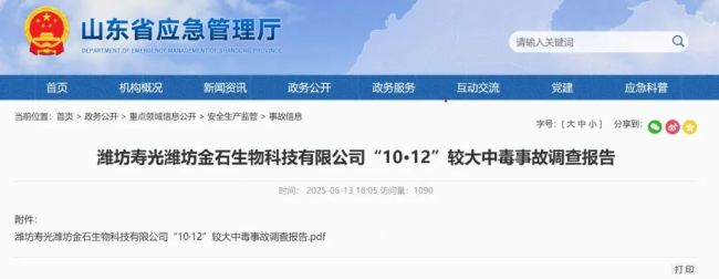 潍坊寿光金石生物中毒事故致7死4伤，官方调查报告公布，分管副市长等26人被问责