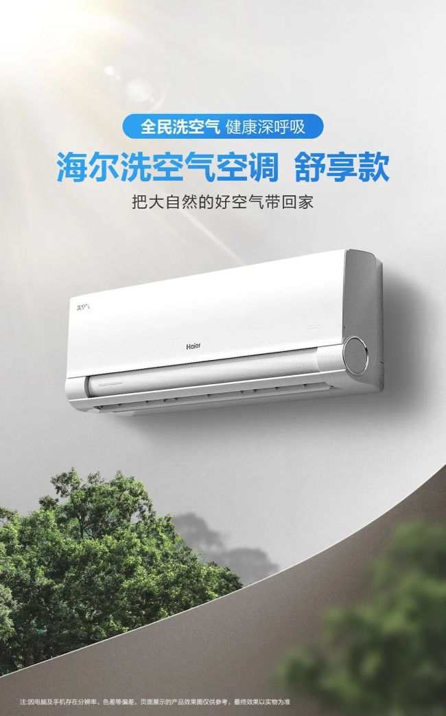 把大自然的好空气 “洗” 进家——海尔洗空气空调・舒享款全新上市