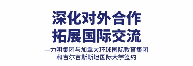 山东力明教育发展集团与加拿大环球国际教育集团和吉尔吉斯斯坦国际大学举行签约仪式