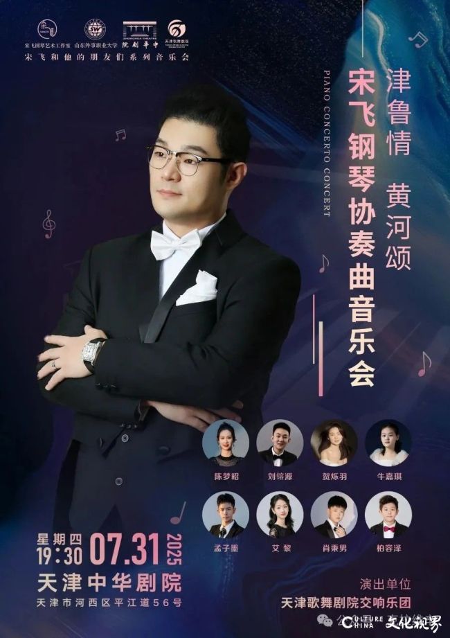 “津鲁情、黄河颂” 宋飞钢琴协奏曲音乐会将于7月31日在天津中华剧院奏响