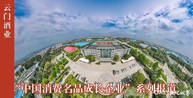 山东唯一入选白酒企业！云门酒业跻身 “中国消费名品成长企业”名单