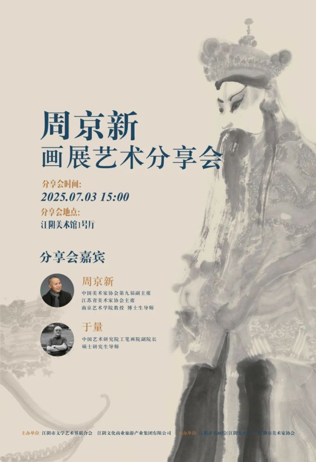 “周京新画展艺术分享会”将于7月3日在无锡江阴美术馆举办