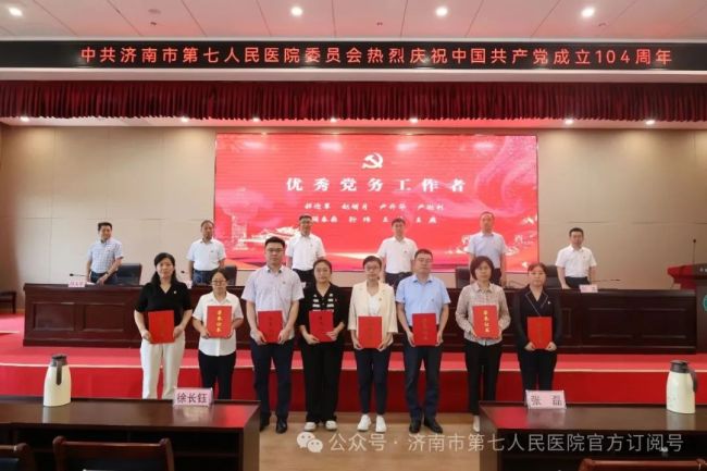 济南市第七人民医院党委召开庆祝中国共产党成立104周年暨“七一”表扬大会