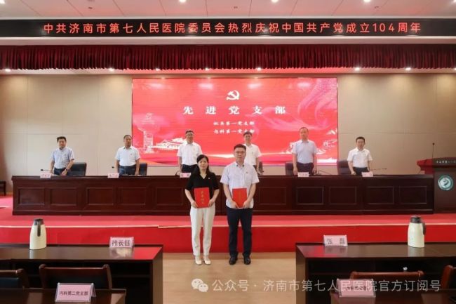 济南市第七人民医院党委召开庆祝中国共产党成立104周年暨“七一”表扬大会