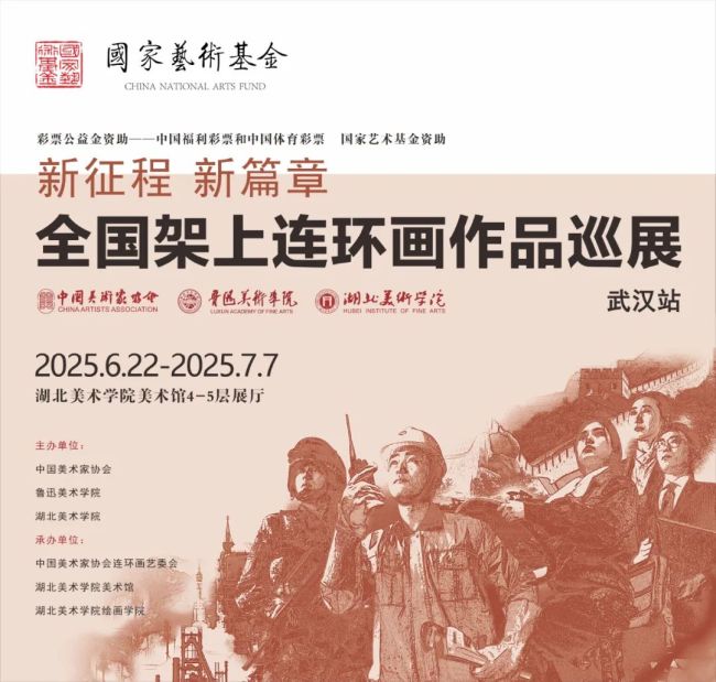 2025年度国家艺术基金资助项目“新征程 新篇章——全国架上连环画作品巡展”第二站在湖北美术学院开幕