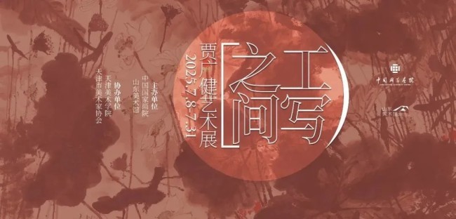 “工写之间——贾广健艺术展”昨日在山东美术馆开展