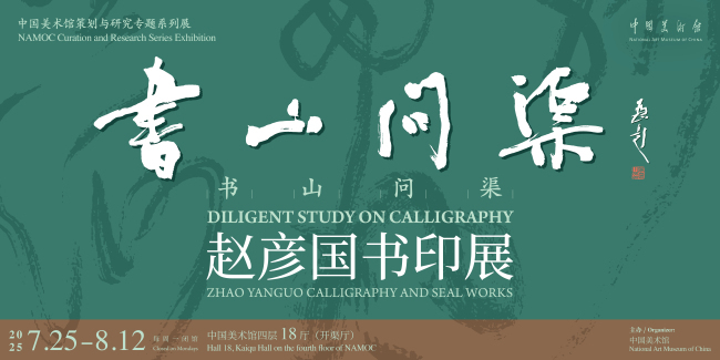 “书山问渠——赵彦国书印展”将于7月25日在中国美术馆开展