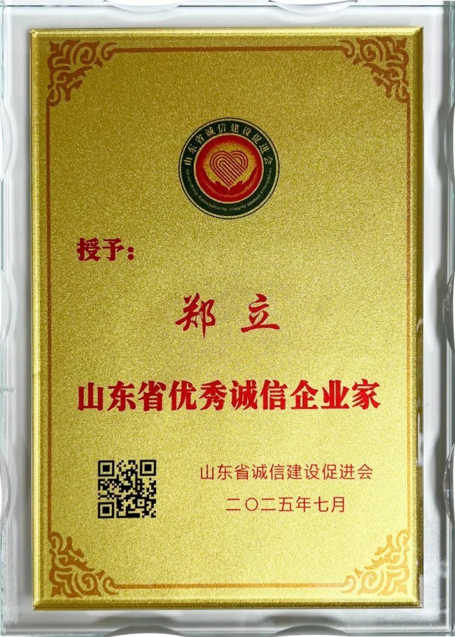 佳怡集团总裁郑立荣获“山东省优秀诚信企业家”称号