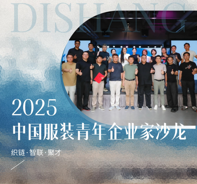 织链·智联·聚才——2025中国服装青年企业家沙龙在迪尚集团举办