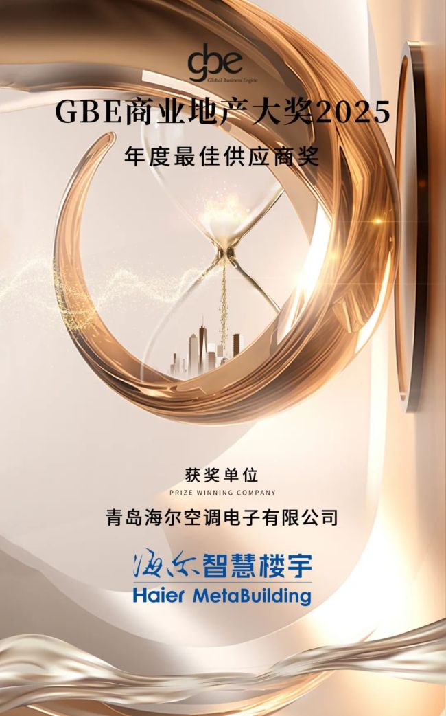 年度最佳供应商！海尔智慧楼宇凭啥让地产大佬都“种草”？