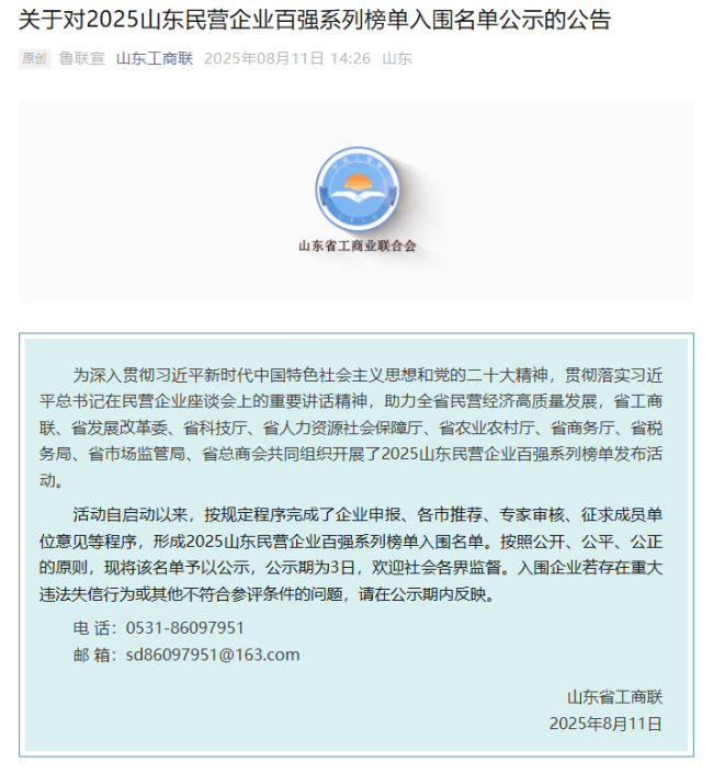 华泰集团荣登“2025山东民营企业200强”第14名