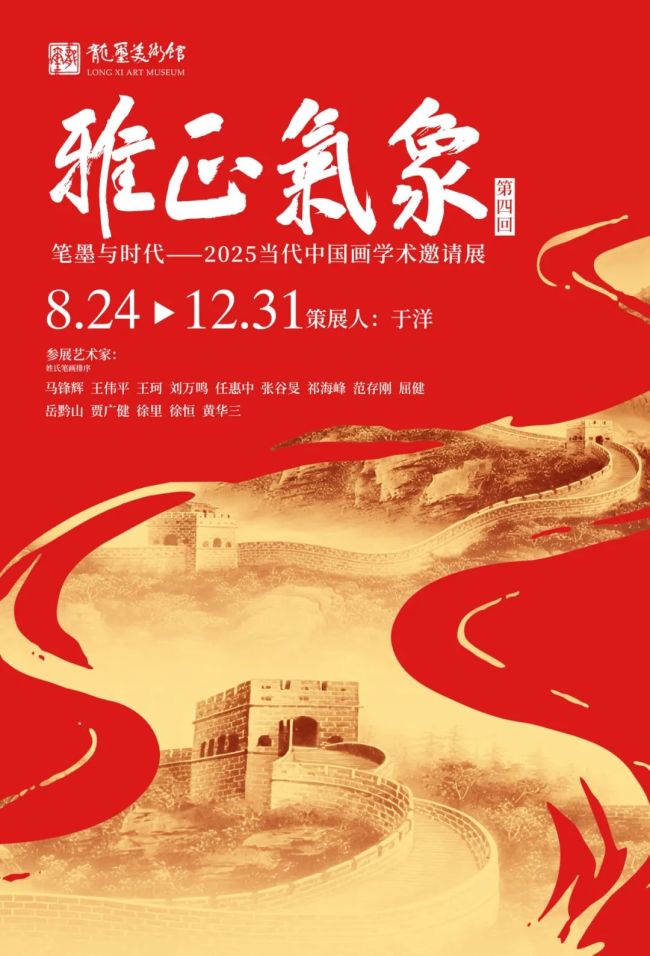 “雅正气象（第四回）：笔墨与时代——2025当代中国画学术邀请展” | 策展人于洋：探求艺品之“雅”，坚守人格之“正”