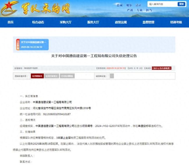 因存在串通投标等违规行为，中国通信建设第一工程局有限公司被列入失信名单，禁止三年全军采购