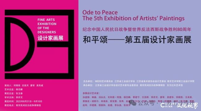 “和平颂——第五届设计家画展”将于8月31日在南京开展