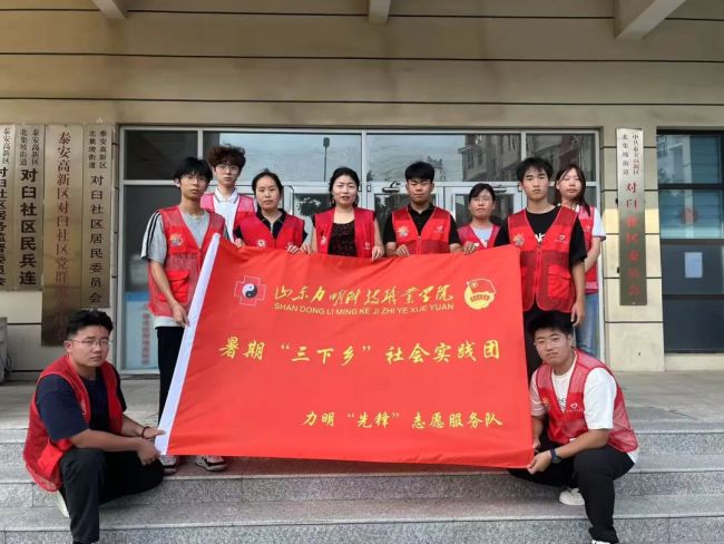 山东力明科技职业学院“三下乡”实践队获社区点赞