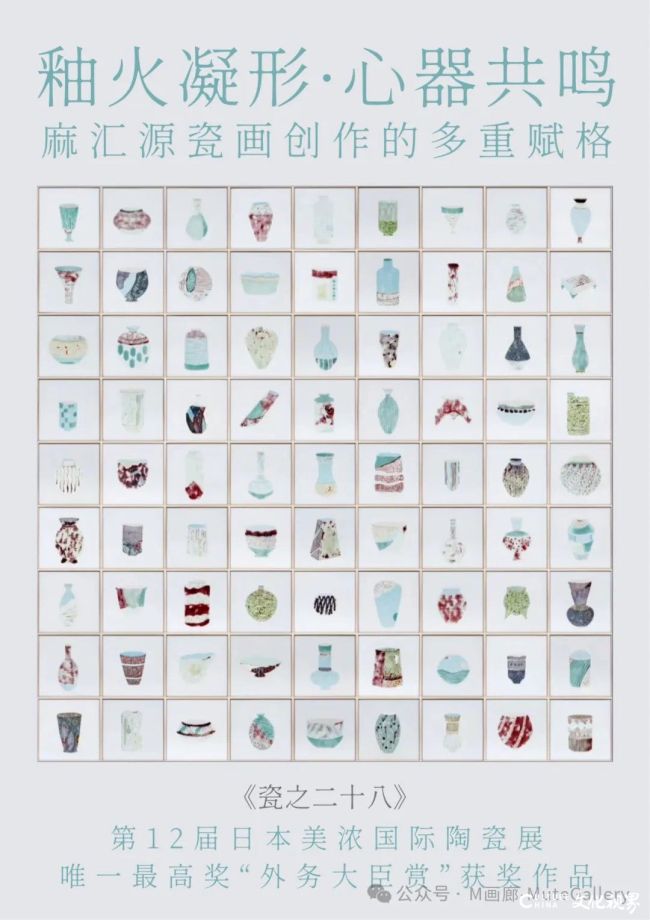 釉火凝形，心器共鸣——麻汇源瓷画创作的多重赋格