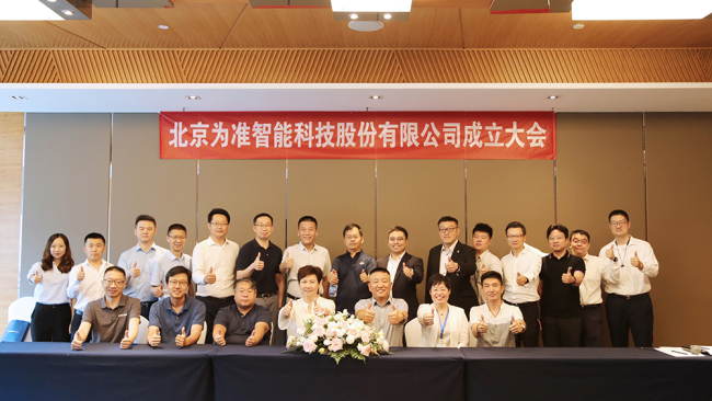 北京为准刚刚完成股份制改革        来源：北京为准官网