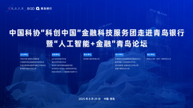“科创中国”金融科技服务团走进青岛银行暨“人工智能+金融”青岛论坛成功举办