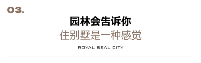 银丰玖玺城 挑战不可能——149㎡空中院墅打造济南别墅化生活场景
