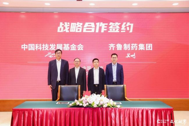 齐鲁制药与中国科技发展基金会达成1亿元战略合作